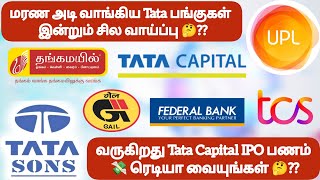 மரண‌ அடி வாங்கிய‌ Tata பங்குகள்  இன்றும் சில வாய்ப்பு❓வருகிறது ‌Tata Capital IPO ‌பணம் 💸 ரெடியா❓