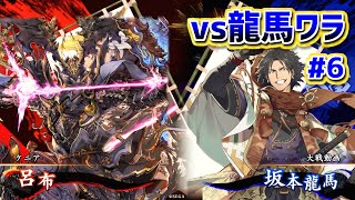 【英傑大戦】ケニアの英傑大戦#6【呂布vs龍馬ワラ】