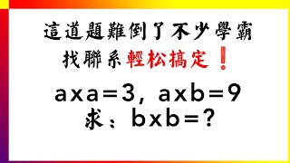 这道题难倒了不少学霸，找联系轻松搞定❗️家长数学辅导 | 数学思维训练 | 数学应用题 | 奥数 | 学习方法 | 解题技巧 | 易错必考 | 经典数学题