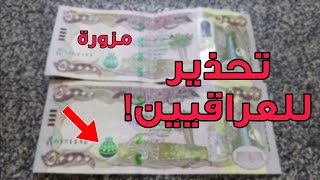 عاجل🔥تحذير من تداول عملة مزورة من فئة الـ 50 الف دينار في العراق!!