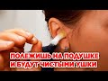 В МИГ ВЫЛЕТАЮТ СЕРНЫЕ ПРОБКИ /КАК ПОЧИСТИТЬ УШИ ОТ СЕРЫ