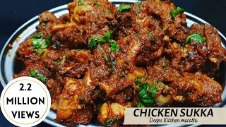 चिकन सुक्क | Chicken fry by deeps kitchen marathi