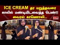 ICE CREAM தர மறுத்தவரை காலில் மண்டியிடவைத்த பெண் !!வைரல் காணொலி | Web Special | Sathiyam Tv