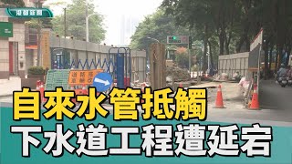 還沒完工|自來水管抵觸 河堤路下水道工程遭延宕