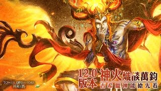 《神魔之塔》12.0 版本神火熾燄萬鈞！古希臘神能搶先看！