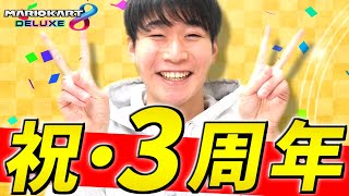 【祝・3周年】みんな、いつもありがとう！！！！！！※お知らせあり【マリオカート8DX】