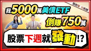 郭哲榮分析師【我5000萬美債ETF 倒賺750萬! 股票下週就發動!?】2023.12.15