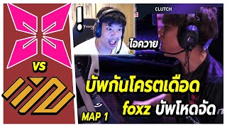 SuperBussนั่งเชียร์แข่ง XERXIA vs NORTHEPTION  (map1)🔥 บัพกันโคตรเดือด foxz บัพโหดจัด