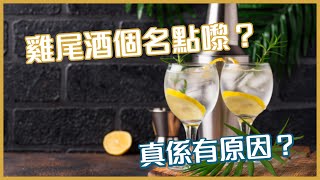 【調酒】雞尾酒？點解揾唔到條尾嘅？｜一知酒