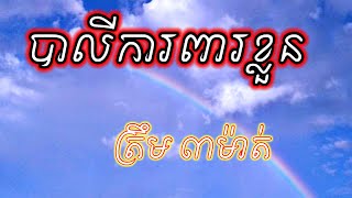 បាលីការពារខ្លួន ត្រឹម៣ម៉ាត់ Great Khmer Magic