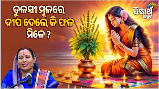 ତୁଳସୀ ମୂଳରେ ଦୀପ ଦେଲେ କି ଫଳ ମିଳେ ? Jibana Jigyansha | Kalpana Tripathy