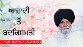 ਆਜ਼ਾਦੀ ਤੋਂ ਬਦਕਿਸਮਤੀ  | Azaadi To Badkismati | Giani Sant Singh Maskeen Ji