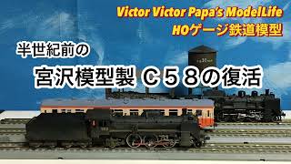 半世紀前の古い宮沢模型製C58の復活【HOゲージ・鉄道模型】