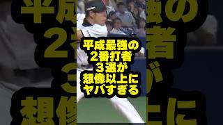 平成最強の2番打者3選が想像以上にヤバすぎる #野球 #プロ野球 #shorts