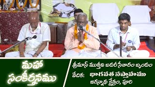 మహా సంకీర్తనము -  శ్రీ ముత్తీవి బదరీ సీతారాం బృందం - Maha Sankeerthanam