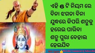 ଚାଣକ୍ୟ ନିତୀ ଶତ୍ରୁ ଠାରୁ କେମିତି ବିଜୟୀ ହେବେ।।How will victory be over the enemy।।Niti Gyan 5.25M।।