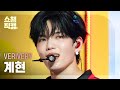 [쇼챔직캠 4K] VERIVERY GYEHYEON - Tap Tap (베리베리 계현 - 탭 탭) | Show Champion | EP.457