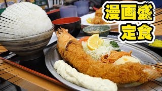 【大食い】超デカ盛り定食！巨大エビフライで大満足【赤丸食堂】