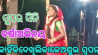 କାହିଁକି ଦେଖିଲି କାଳେ ଅଶୁଭ ସପନ  LUNISAHI  9938143571