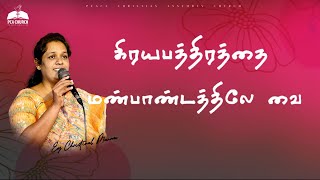 கிரயபத்திரத்தை மண்பாண்டத்திலே வை  #revmanova #sischristinalmanova #pcachurcherode