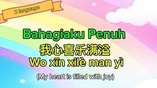 Bahagiaku Penuh我心喜乐满溢 Wo xīn xilè man yì(My heart is filled with joy)