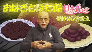 日本の昔ばなし　天の声 vol.53　おはぎとぼた餅