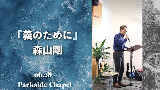 2020.06.28 Sunday Service 『義のために』　森山剛