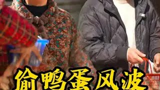 丈母娘贪小便宜，捡走别人家鸭蛋，被主人找上门... 山村刚子的生活 记录我的农村生活