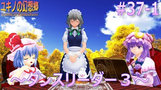 【東方MMD】ユキノの幻想郷 37-1 ～ダンスリーダー？３～【MMD紙芝居】