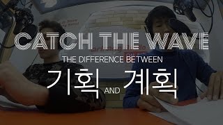 Catch The Wave - 기획 vs. 계획 (Korean words comparison) [TalkToMeInKorean]