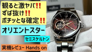 ✅オリエントスター‼️ダイヤルが美しすぎる‼️セミスケルトン RK-AT0010A orient star semi skeleton