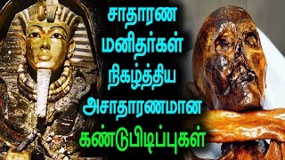 சாதாரண மனிதர்கள் நிகழ்த்திய அசாதாரணமான கண்டுபிடிப்புகள்