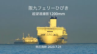 (HDR) 超望遠撮影　換算1200mm  阪九フェリーひびき  明石海峡 2023.7.21