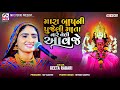 Viral - મારા બાપની પુજેલી માતા વારે વેલી આવજે | Geeta Rabari | Mara Bap Ni Pujeli Mata | Mv Studio