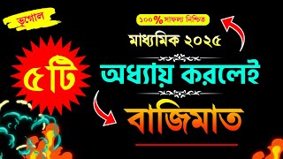 মাত্র ৫ টি অধ্যায়ে বাজিমাত || মাধ্যমিক ২০২৫ ভূগোল || Madhyamik Geography 2025💯 সাফল্য নিশ্চিত