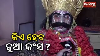 Audition for Kansa Maharaj of Bargarh Dhanu Jatra concluded today || Kalinga TV