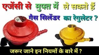 गैस एजेंसी से सिलेंडर का रेगुलेटर फ्री में कैसे मिलता है || law updates ||