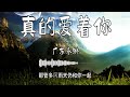 廣東永琳 - 真的愛著你_(Remix)