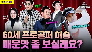 살아있는 천사, 트로트가수 허송이 7번 아이언으로 일군 기적 [김지영의 트롯토피아]