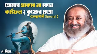 তোমার থাকবে না কোনো কর্মফল । গুরুদেব শ্রী শ্রী রবিশঙ্কর ( Ai Generated )