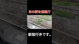 あの大ターミナル駅を通過してしまうヤバい特急 #shorts