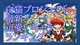 【白猫プロジェクト】最新！可愛いキャラランキング