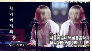 할아버지의 꽃 (자작곡) - 서울예대 싱어송라이터 강민 (입시곡 LIVE)