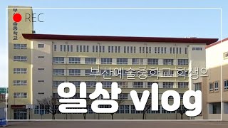 부산예술중학교 학생의 일상 vlog/08/일상