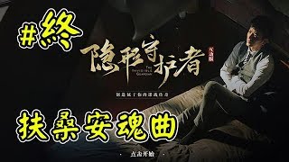 隱形守護者 ◎結局 扶桑安魂曲│漢奸模擬器 互動式電影│實況精華【紫妃】