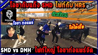 โอชากับแก๊ง SMD ไฟท์กับ HRS ไฟท์ใหญ่ โอชาท่อแพร่จัด!🔥| Five M