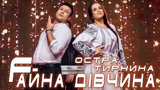 Остра Тирнина - Fайна Дівчина