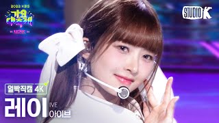 [얼빡직캠 4K] 아이브 레이 'LOVE DIVE + After LIKE'(IVE REI Facecam) @가요대축제(Song Festival 2022) 221216