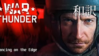 War Thunder Dancing on the Edge(崖っぷちのダンス)和訳