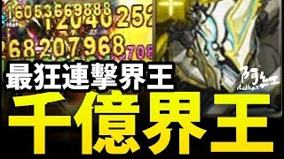 【神魔之塔】阿紅實況 ►『破千億界王傷害！』光萊昂爽快連擊！[ 光萊昂實戰 ]